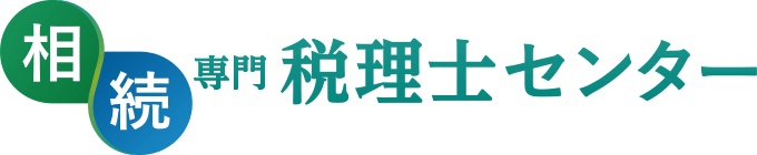 相続専門税理士センター