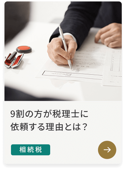 9割の方が税理士に依頼する理由とは？ 相続税