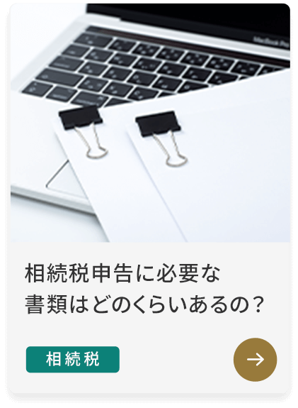 相続税申告に必要な書類はどのくらいあるの？ 相続税