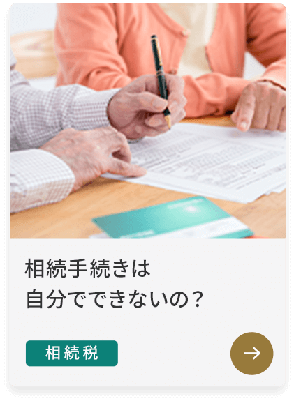 相続手続きは自分でできないの？ 相続税