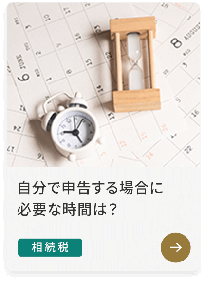 自分で申告する場合に必要な時間は？ 相続税