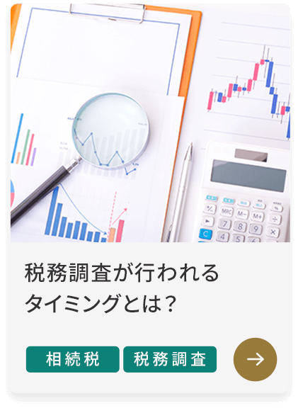 税務調査が行われるタイミングとは？ 相続税 税務調査