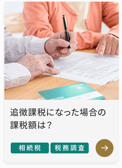 追徴課税になった場合の課税額は？ 相続税 税務調査