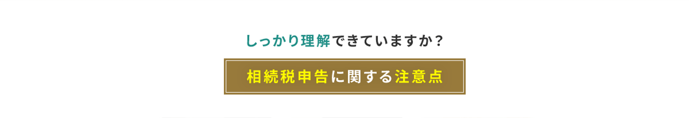 しっかり理解できていますか？ 相続税申告に関する注意点