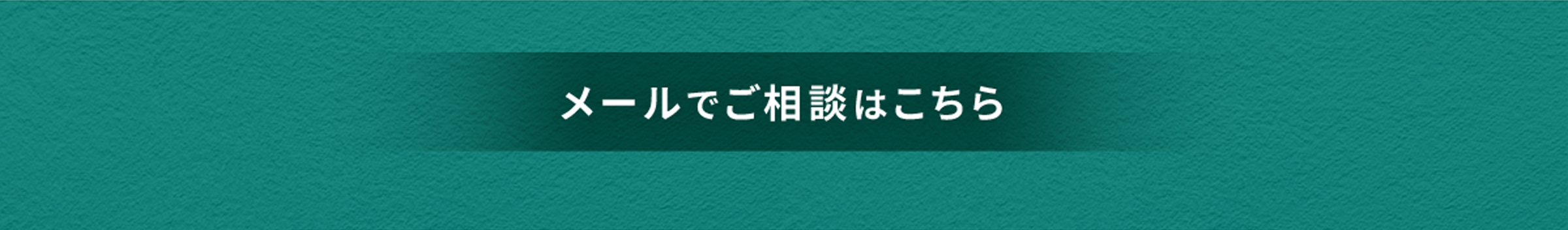 メールでのご相談はこちら