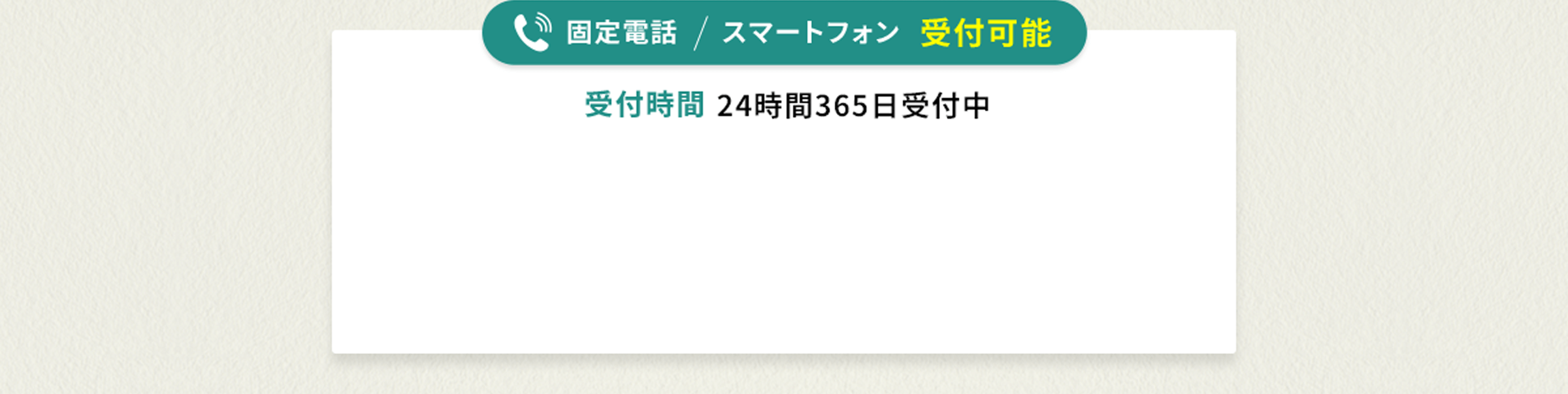 相続税について 料金について プランについて 資産について 固定電話 スマートフォン 受付可能 受付時間 24時間 365日受付中 相続税について 料金について プランについて 資産について まずはお気軽に無料相談をご利用ください。