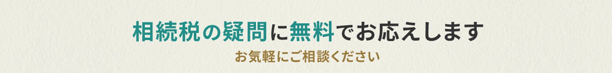 相続税の疑問に無料でお応えします お気軽にご相談ください