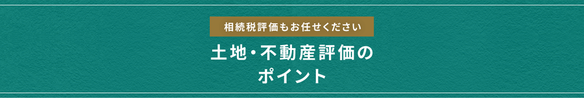 土地・不動産評価の ポイント