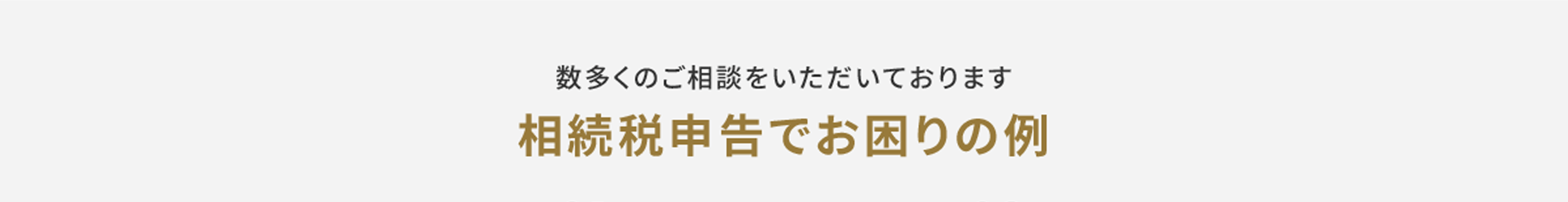 数多くのご相談をいただいております 相続税申告でお困りの例