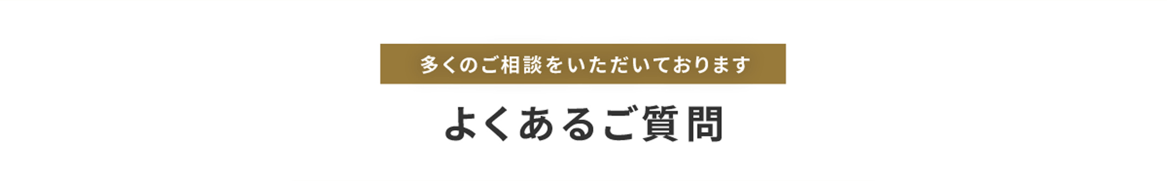 多くのご相談をいただいております よくあるご質問