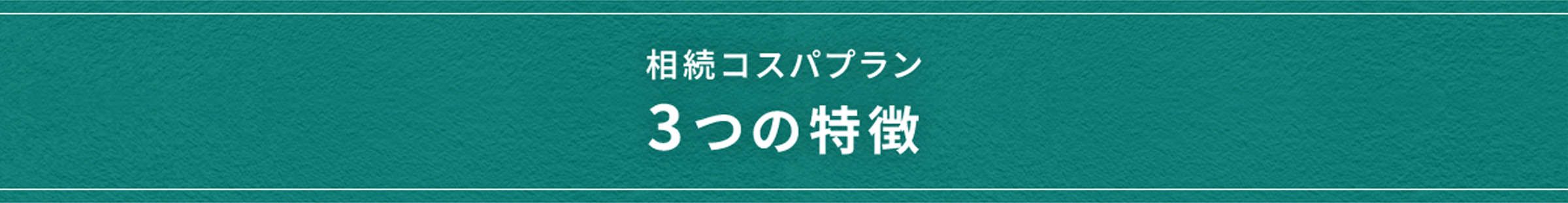 相続コスパプラン 3つの特徴