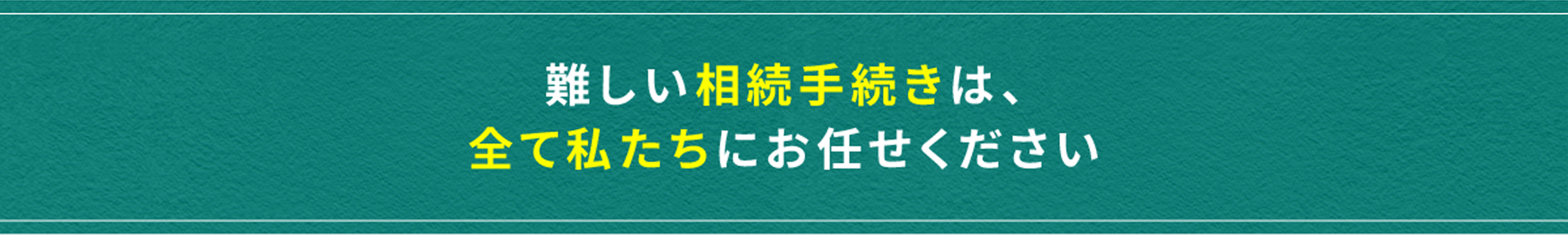 難しい相続手続きは、全て私たちにお任せください