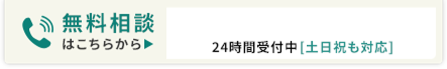 無料相談はこちらから 24時間受付中［土日祝も対応］