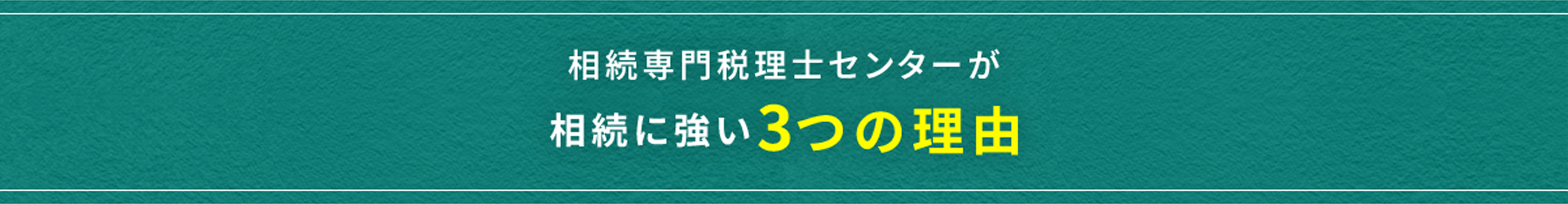 相続専門税理士センターが相続に強い3つの理由