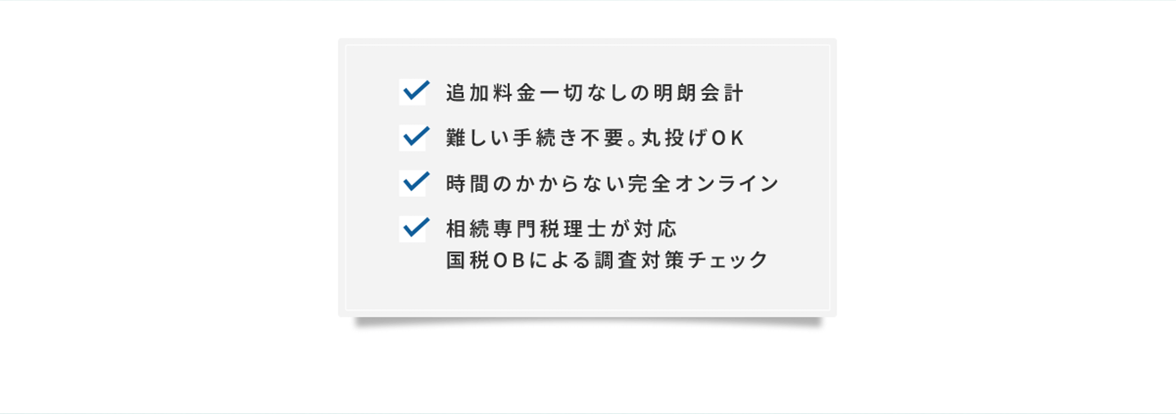 追加料金一切なしの明朗会計 難しい手続き不要。丸投げOK 時間のかからない完全オンライン 相続専門税理士が対応 国税OBによる調査対策チェック