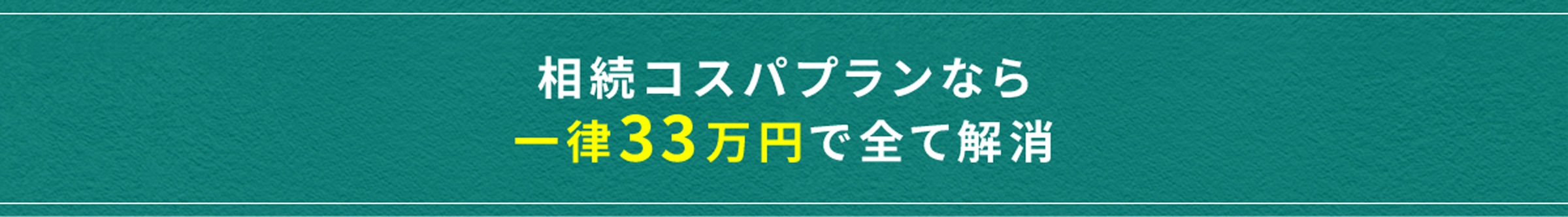 相続コスパプランなら 一律33万円で全て解消