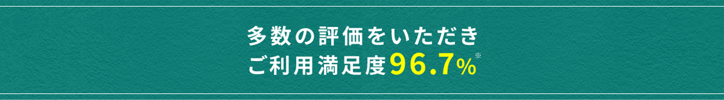 多数の評価をいただきご利用満足度96.7%※