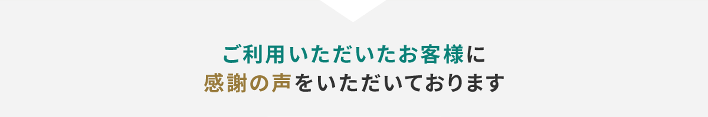 ご利用いただいたお客様に感謝の声をいただいております