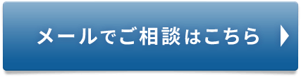 メールでご相談はこちら